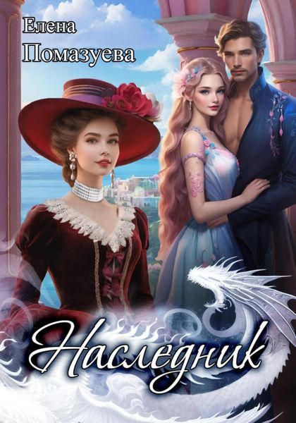 Обложка книги  «Наследник»