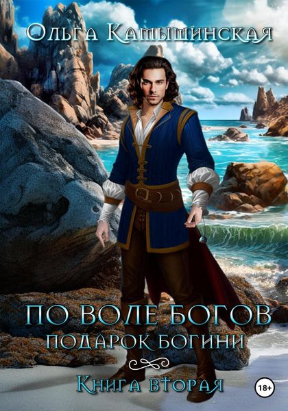 Обложка книги  «По воле богов. Подарок богини. Книга 2»