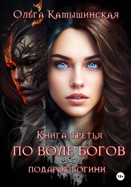 Обложка книги  «По воле богов. Подарок богини. Книга третья»