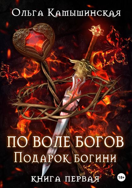 Обложка книги  «По воле богов. Подарок богини. Книга 1»