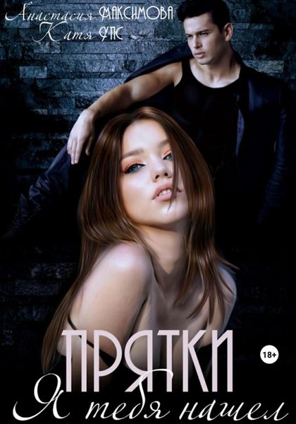 Обложка книги  «Прятки. Я тебя нашел»