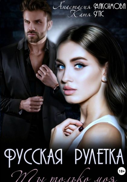 Обложка книги  «Русская рулетка. Ты только моя»