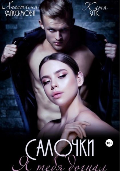Обложка книги  «Салочки. Я тебя догнал»