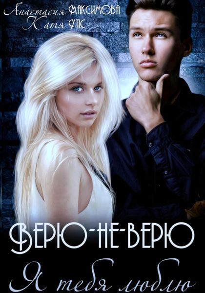 Обложка книги  «Верю-не-верю. Я тебя люблю»