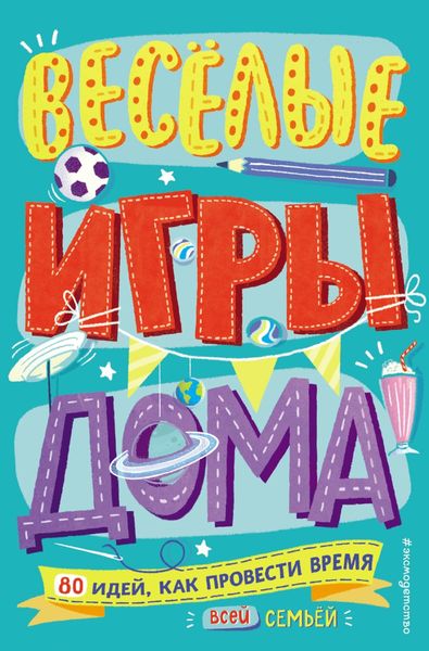 Обложка книги  «Весёлые игры дома. 80 идей, как провести время всей семьей»