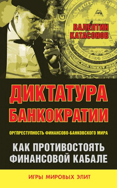 Обложка книги  «Диктатура банкократии. Оргпреступность финансово-банковского мира. Как противостоять финансовой кабале»
