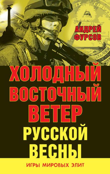 Обложка книги  «Холодный восточный ветер русской весны»