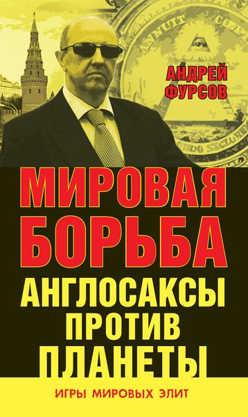 Обложка книги  «Мировая борьба. Англосаксы против планеты»