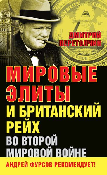 Обложка книги  «Мировые элиты и Британский рейх во Второй мировой войне»
