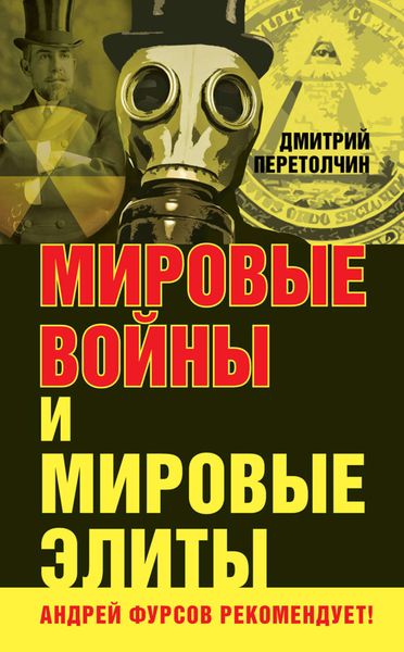 Обложка книги  «Мировые войны и мировые элиты»