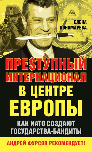 Обложка книги  «Пре$тупный интернационал в центре Европы. Как NATO создают государства-бандиты»