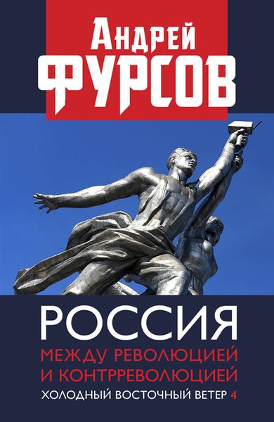 Обложка книги  «Россия между революцией и контрреволюцией. Холодный восточный ветер 4»