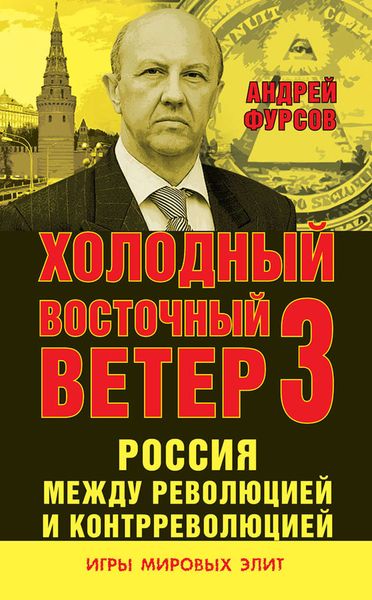 Обложка книги  «Россия между революцией и контрреволюцией. Холодный восточный ветер 3»