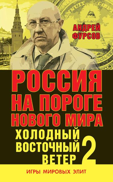 Обложка книги  «Россия на пороге нового мира. Холодный восточный ветер – 2»