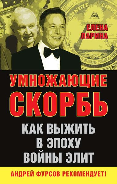 Обложка книги  «Умножающие скорбь. Как выжить в эпоху войны элит»