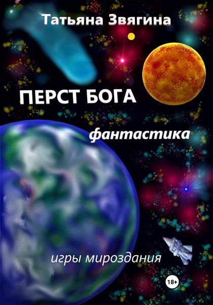 Обложка книги  «Перст Бога»