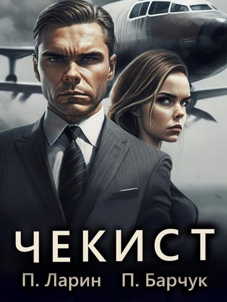 Обложка книги  «Чекист»