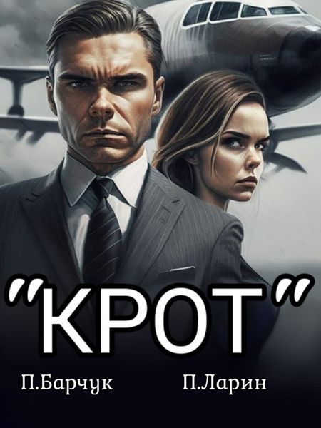 Обложка книги  ««Крот»»