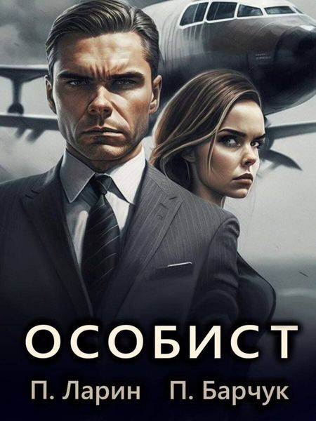 Обложка книги  «Особист»