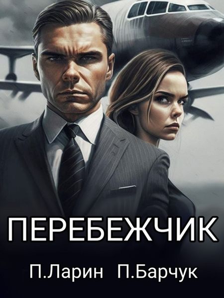 Обложка книги  «Перебежчик»