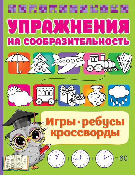 Обложка книги  «Упражнения на сообразительноcть»