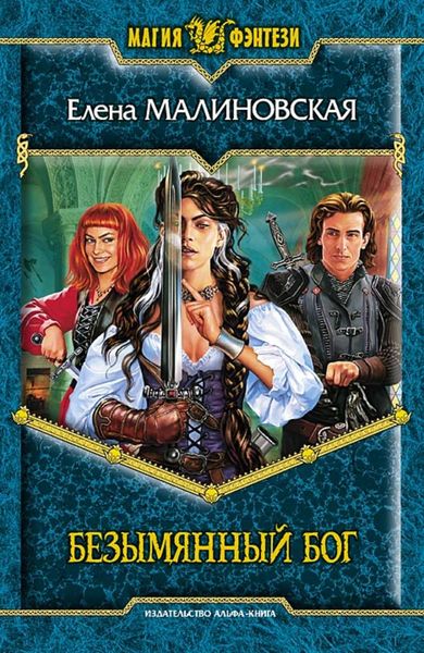 Обложка книги  «Безымянный Бог»