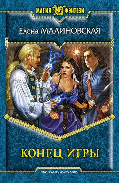 Обложка книги  «Конец игры»