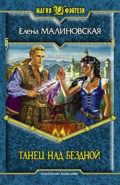 Обложка книги  «Танец над бездной»