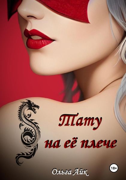Обложка книги  «Тату на её плече»