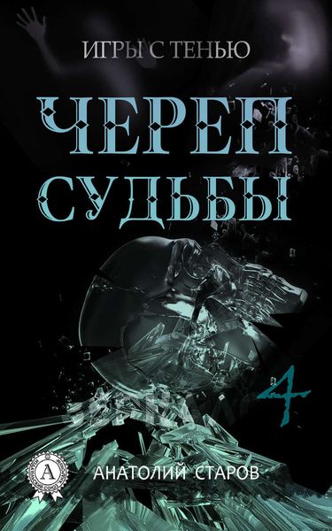 Обложка книги «Череп судьбы»