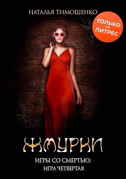 Обложка книги  «Жмурки»