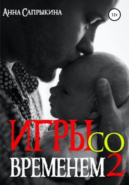 Обложка книги  «Игры со временем – 2»