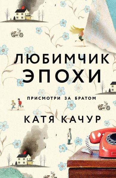 Обложка книги  «Любимчик Эпохи»