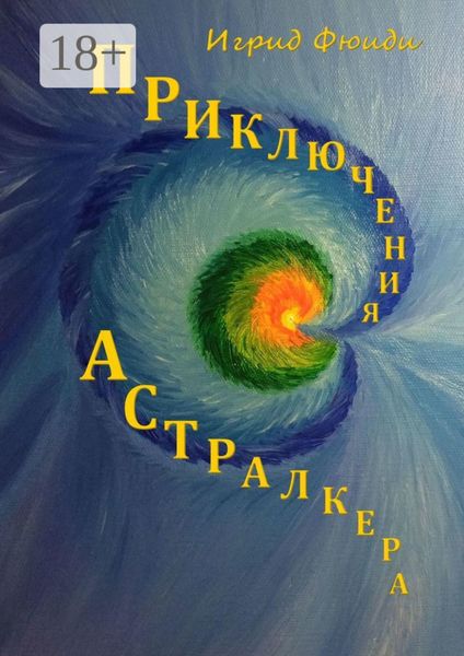 Обложка книги «Приключения Астралкера»