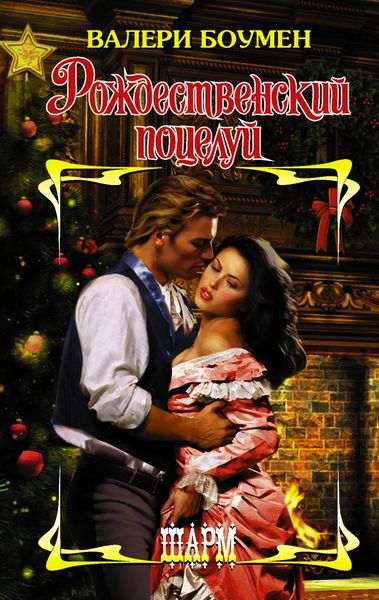 Обложка книги  «Рождественский поцелуй»