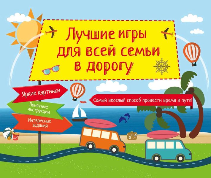 Обложка книги  «Лучшие игры для всей семьи в дорогу»