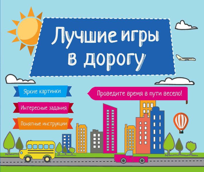 Обложка книги  «Лучшие игры в дорогу»