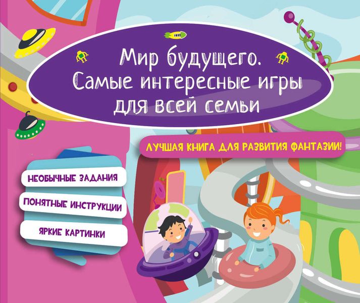 Обложка книги  «Мир будущего. Самые интересные игры для всей семьи»