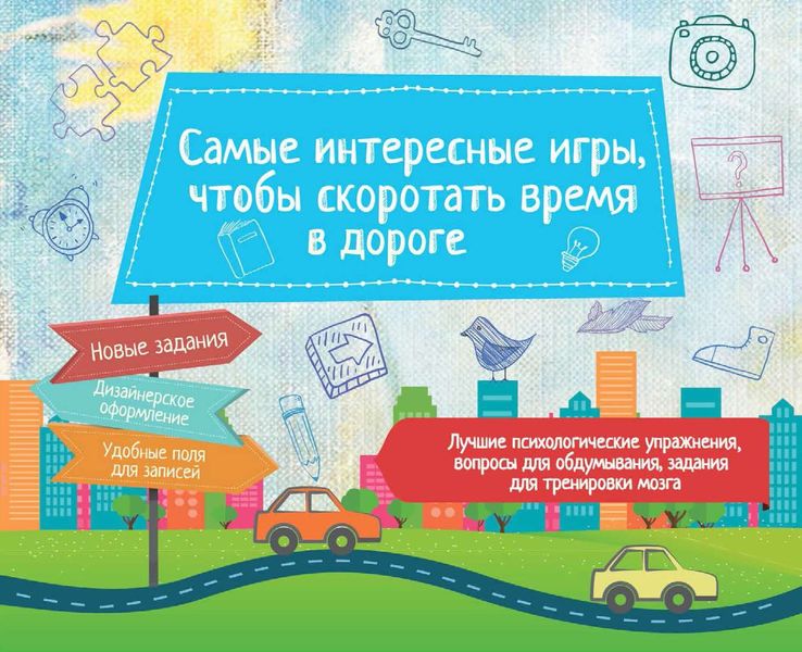 Обложка книги  «Самые интересные игры, чтобы скоротать время в дороге»