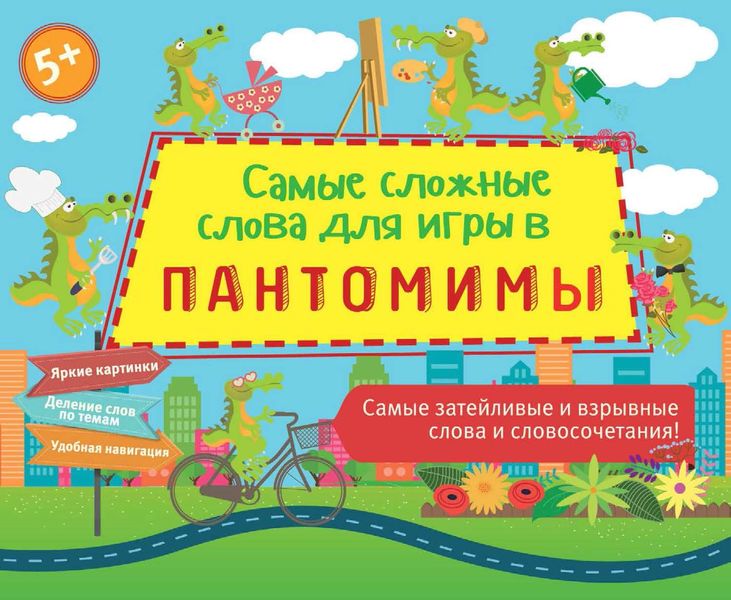 Обложка книги  «Самые сложные слова для игры в пантомимы»