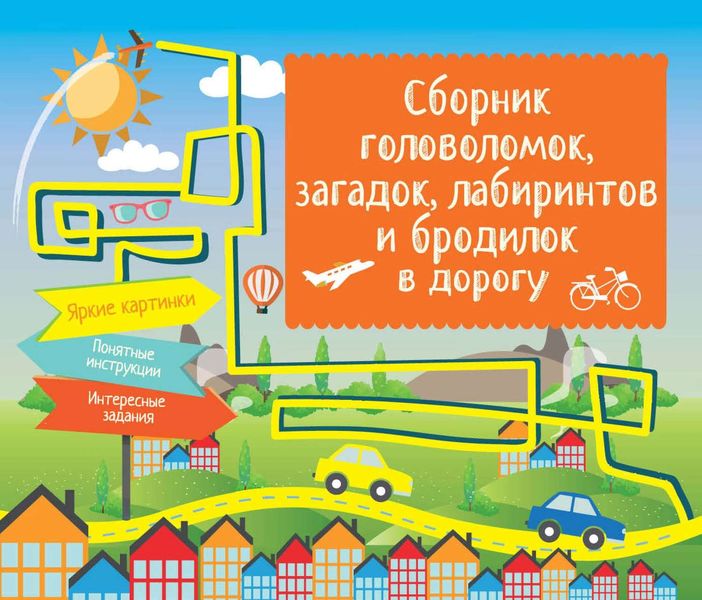 Обложка книги  «Сборник головоломок, загадок, лабиринтов и бродилок в дорогу»