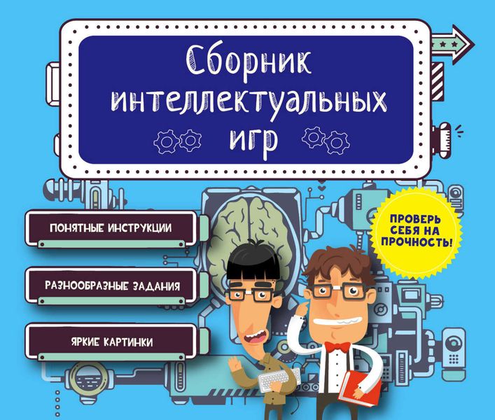 Обложка книги  «Сборник интеллектуальных игр»