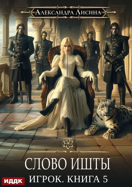 Обложка книги  «Слово Ишты»