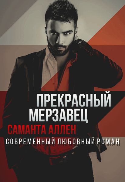 Обложка книги  «Прекрасный мерзавец»