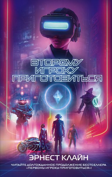 Обложка книги  «Второму игроку приготовиться»