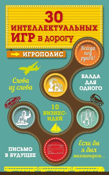 Обложка книги  «30 интеллектуальных игр в дорогу»