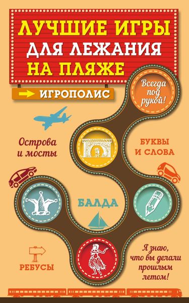 Обложка книги  «Лучшие игры для лежания на пляже»