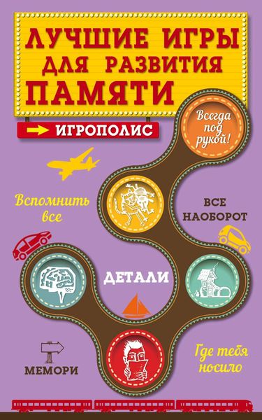 Обложка книги  «Лучшие игры для развития памяти»