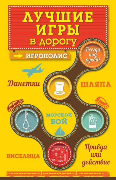 Обложка книги  «Лучшие игры в дорогу: Данетки, Шляпа, Правда или Действие»