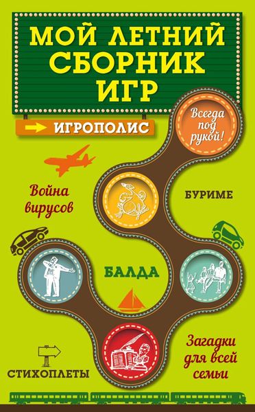 Обложка книги  «Мой летний сборник игр»